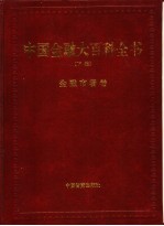 中国金融大百科全书  下编  卷7  金融市场卷