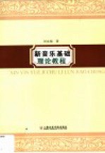 新音乐基础理论<em>教程</em>  五线谱版