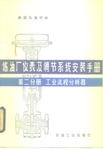 炼油厂仪表及调节<em>系统</em><em>安装</em><em>手册</em>  第2分册  工业流程分析器