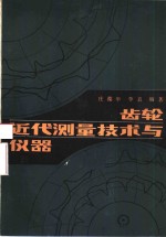 齿轮<em>近代</em>测量<em>技术</em>与仪器