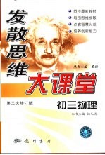 发散思维大课堂  初三物理