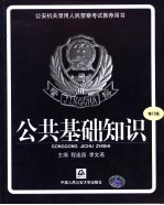 公安机关录用<em>人民</em>警察考试推荐用书  公共<em><em>基础</em><em>知识</em></em>