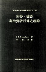 所得  储蓄与消费者行为之理论