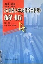 《<em>全新</em><em>版</em><em><em>大学</em><em>英语</em></em><em>综合</em><em>教程</em>》解析  第<em>1</em>册