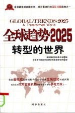 <em>全球</em>趋势2025转型<em>的</em><em>世界</em>