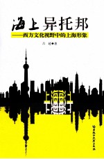 海上异托邦  西方文化视野中的上海形象