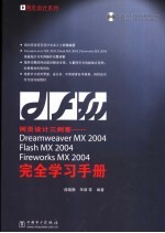 网页设计三剑客 Dreamweaver MX 2004 Flash MX 2004 Fireworks MX 2004完全学习<em>手册</em>