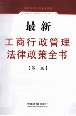 最新工商行政管理法律<em>政策</em>全书  第3版