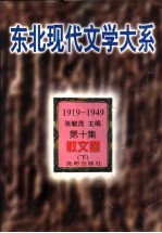 东北现代文学大系  1919-1949  第10集  散文卷  下