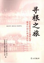 寻根之旅  中央新闻单位编辑记者延安行和江西老区行