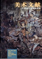 <em>美术</em>文献丛书  2001年  总第23辑  中国当代工笔画专辑