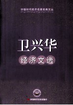 卫兴华<em>经济</em>文选