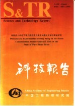 中国工程物理研究院科技系列报告  纯剪应用状态<em>下</em>球穴附近应力集中问题的光弹性实验研究