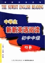 中学生新新英语阅读  初中中级
