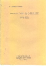 中一加科技合作交流资料  AOSTRA/ARC岩心研究项目半年报告
