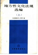 地方性<em>文化</em>法规选<em>编</em>  上