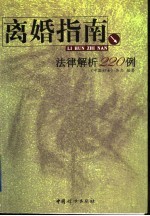 离婚指南  法律解析220例