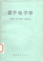 量子电子学