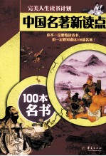 中国名著新读点  100本名书