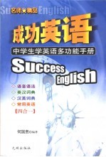 成功英语  中学生学英语多功能手册
