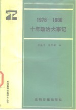 1976-1986十年政治大事记