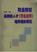 职业院校高技能<em>人才</em>  预备技师  培养模式<em>研究</em>