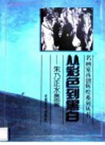 <em>从</em>彩色到黑白  朱乃正水墨画