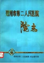 郑州市<em>第二</em><em>人民</em><em>医院</em>院<em>志</em>