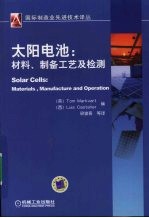 太阳电池  材料、制备工艺及检测