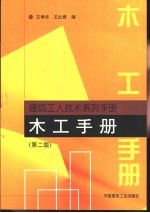 木工<em>手册</em>  <em>第</em><em>2</em><em>版</em>
