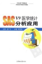 SAS v9医学统计分析<em>应用</em>