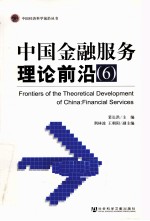 中国金融服务理论前沿  6
