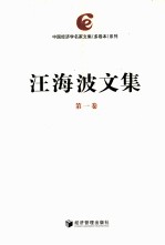 <em>汪</em>海波文集  第1卷