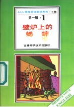 壁炉上的蟋蟀  第1辑  1
