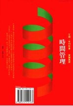 时间<em>管理</em>——如何<em>运用</em>你<em>的</em>时间