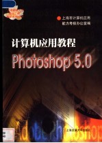 计算机应用<em>教程</em> Photoshop <em>5.0</em>