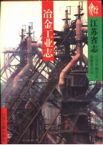 <em>江苏</em>省志  27  冶金工业志