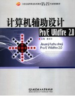 计算机辅助设计Pro/E Wildfire <em>2.0</em>