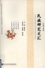 民族研究文汇  民族历史篇