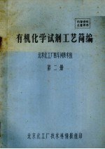 有机化学试剂工艺简编  第2册