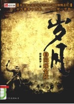 岁月  2  国殇金陵
