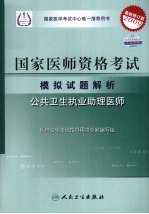 2009<em>最新</em>修订版：国家医师资格<em>考试</em><em><em>模拟</em><em>试题</em></em><em>解析</em>  公共卫生执业助理医师