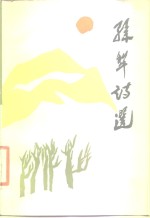 <em>孙犁</em>诗选