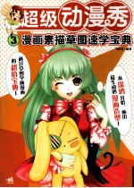 超级动漫秀  3  漫画素描草图速学<em>宝典</em>