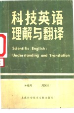 科技英语理解与翻译  对照与注释