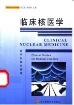 临床核医学  医学生临床指<em>南</em>