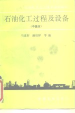 石油化工过程及设备  中级本