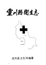 灵川县<em>卫生</em>志