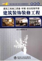 建筑<em>工程</em>施工质量环境安全控制<em>手册</em>  <em>图解</em>版