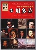 图说名人之贝多芬  不向革命屈服的英雄